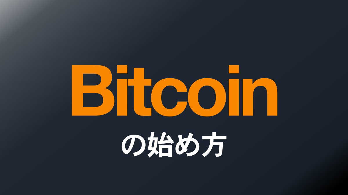 ビットコインの始め方 | ロストイン・ビットコイン