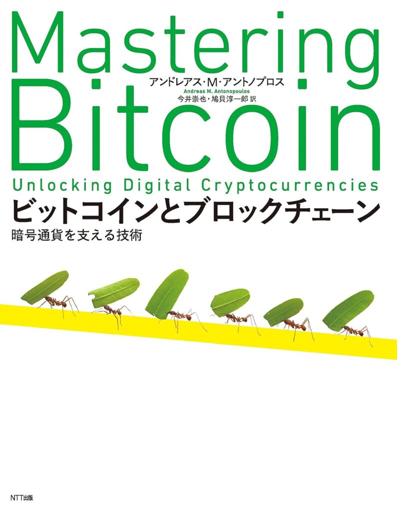 Mastering Bitcoin - ビットコインとブロックチェーン