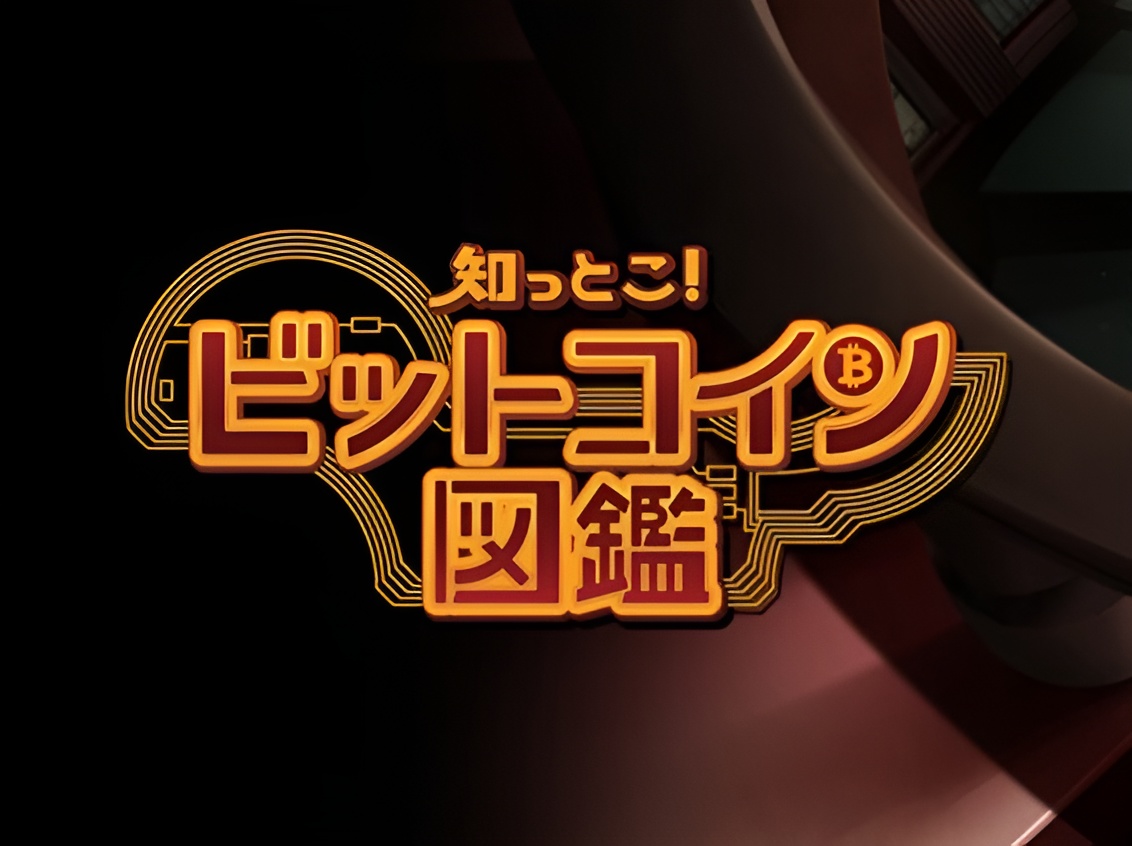 知っとこ！ビットコイン図鑑 | ロストイン・ビットコイン