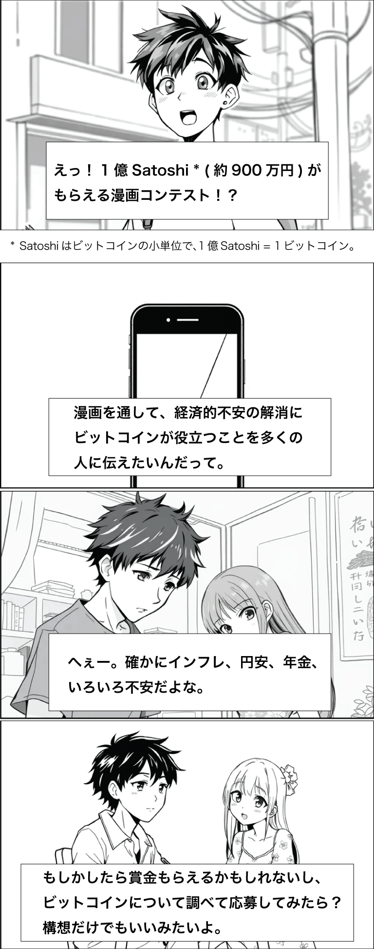 ビットコイン漫画コンテスト | ロストイン・ビットコイン